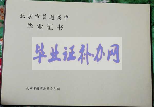 北京市高中畢業證樣本圖片_學校名單