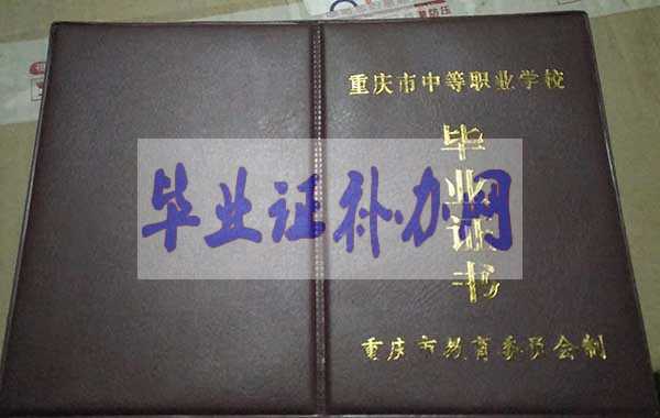 重慶市中專畢業證樣本圖片_人氣排名