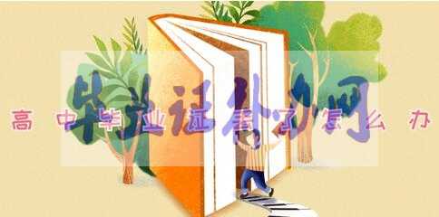 高中畢業證丟了怎么辦，怎么補辦？