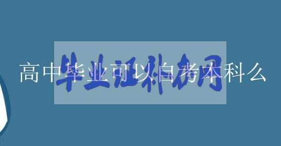 高中畢業生可以報考自考本科嗎？