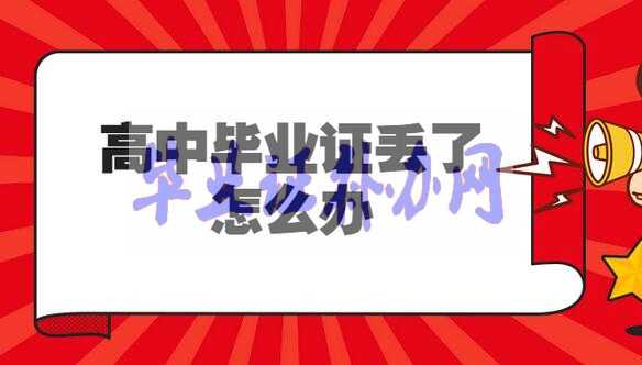 高中畢業證丟了，證明怎么開？
