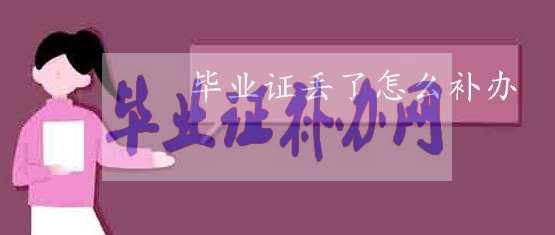 畢業證丟了應該怎么補辦？