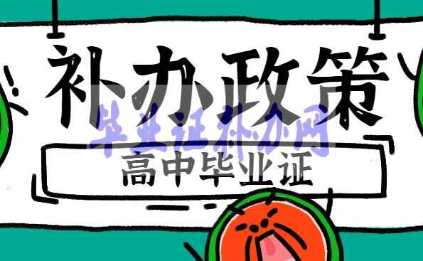 高中畢業證補辦新政策