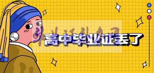 復讀生高中畢業證丟了怎么辦？