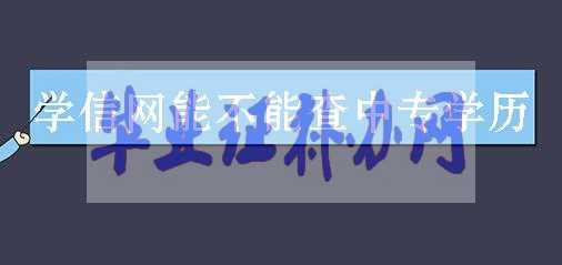 學信網能不能查詢中專學歷？