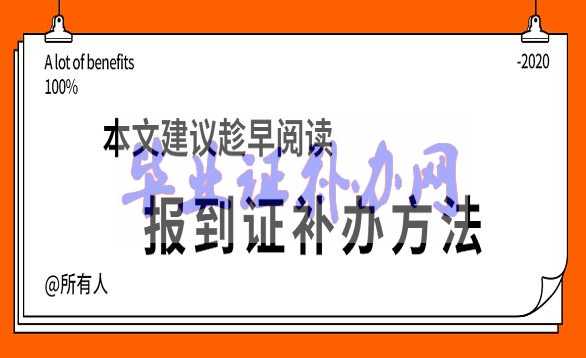 報到證遺失了怎么補辦？