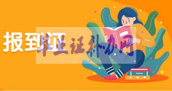 報到證是什么？去哪里報到？