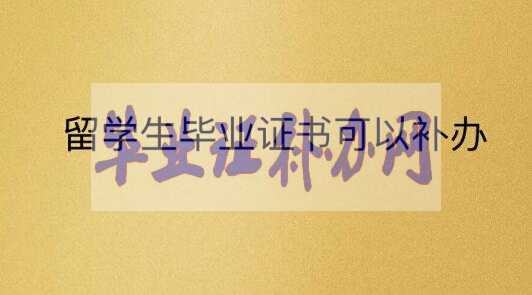留學生畢業證書原件丟了可以補辦嗎？