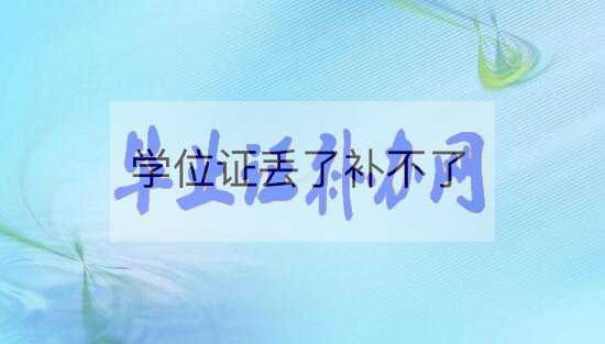 學士學位證丟了怎么辦？能補辦嗎？