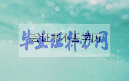 研究生學位證書丟了怎么辦？怎么補辦？