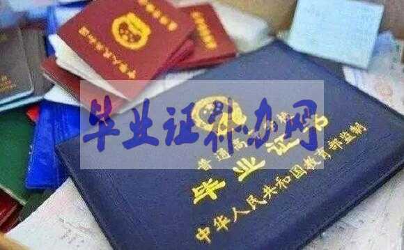 畢業證書找不到了怎么補辦？