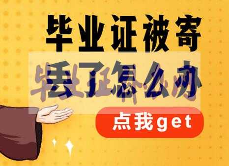 大學畢業證丟了怎么辦？嚴重嗎？