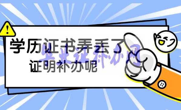 學歷證書丟了怎么補辦？