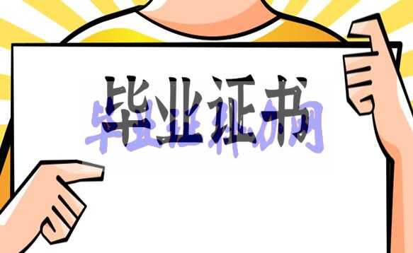 畢業證書帶鋼印的照片丟了，怎么辦？