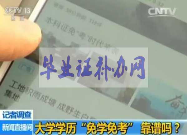 一年拿到大學畢業證，免學免考的背后黑幕！