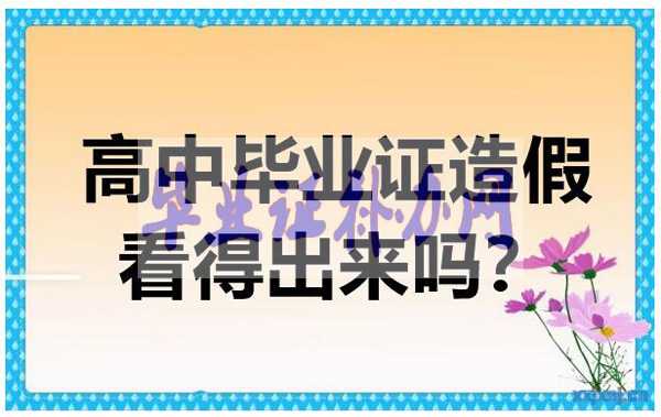 假的高中畢業證書看得出來嗎？