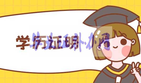 畢業證丟了，學歷證明怎么開