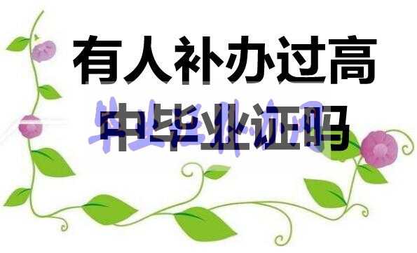 高中畢業證有人補辦過嗎？如何補辦？