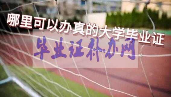 哪里可以辦理真的大學畢業證書及獲得方法？