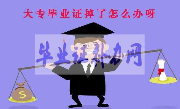 大專畢業證掉了怎么辦，如何補辦大專畢業證書？