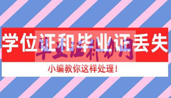 學位證和畢業證丟失了怎么處理？