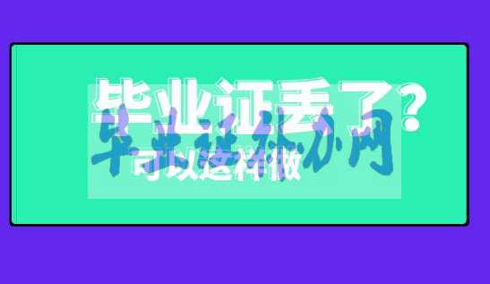 畢業證明書補辦流程最新詳解！
