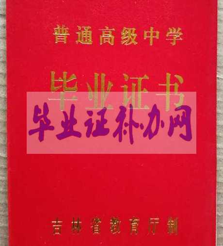 吉林省高中畢業證樣本圖片_普通高級中學