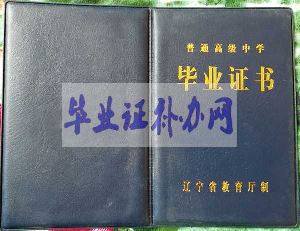 遼寧省高中畢業證樣本_高清圖片