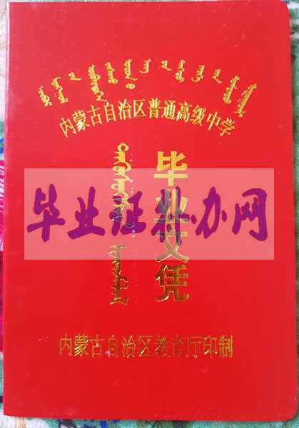內蒙古高中畢業證樣本_圖片「免費下載」