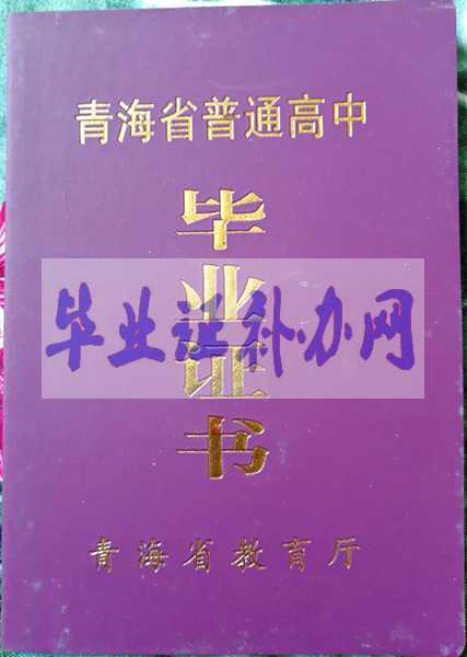青海省高中畢業證樣本圖片_編號