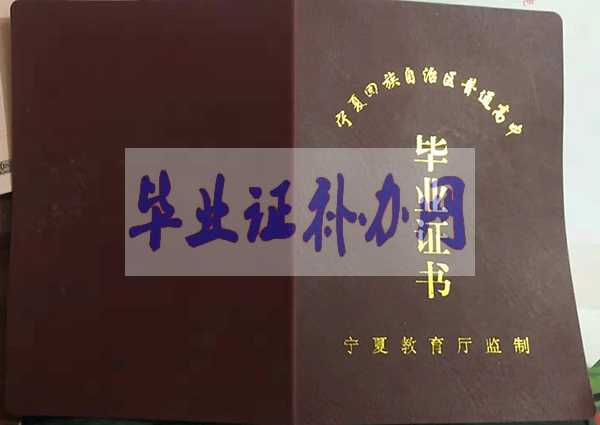 寧夏高中畢業證樣本圖片_編號
