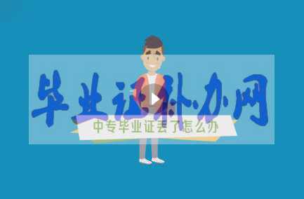 中專畢業證丟了辦？如何補辦？