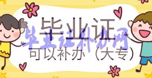 大專畢業證丟失學?？梢匝a辦嗎？