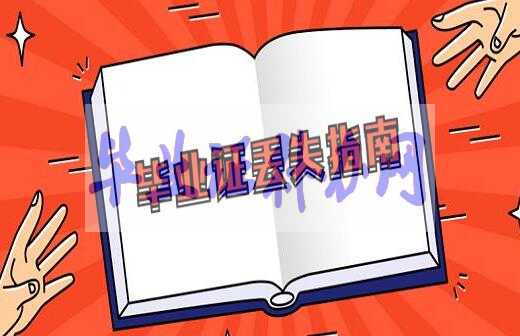 中專畢業證丟失補辦流程最新指南