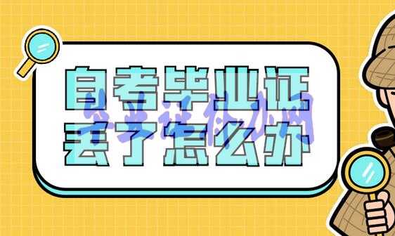 自考大專畢業證丟了怎么補辦？