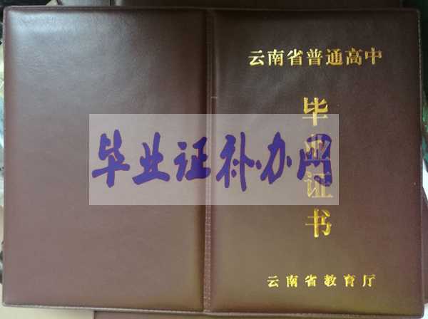 云南省高中畢業證樣本圖片_封面圖片大全