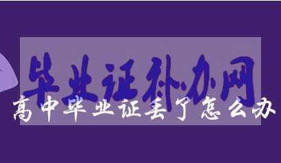 2005年畢業的高中畢業證丟了怎么辦？