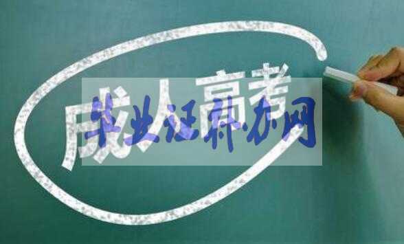 沒有高中畢業證可以參加成人高考上大學嗎？