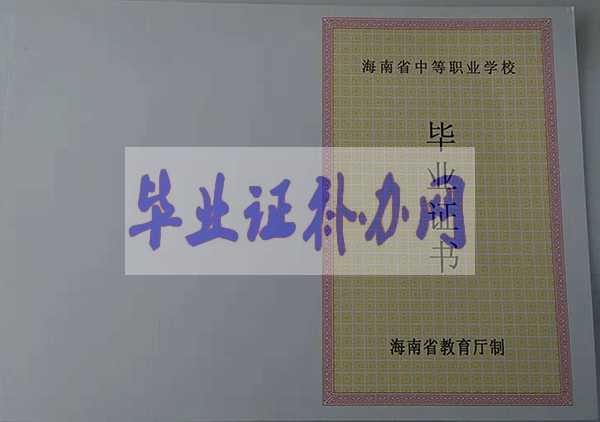 海南省中專畢業證圖片樣本