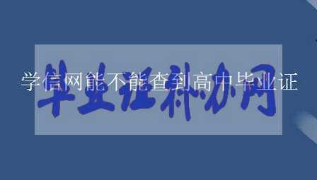 學信網能查詢到高中畢業證嗎？