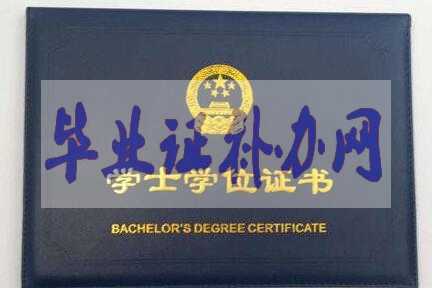 學位證和畢業證的區別有什么不同？