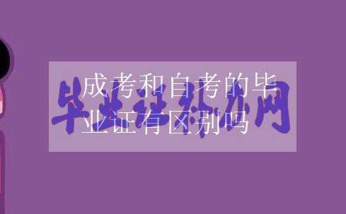 成考和自考畢業證的區別有什么不同？