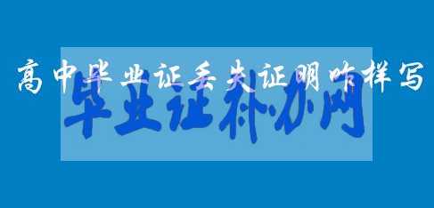 高中畢業證丟失證明書怎么寫？