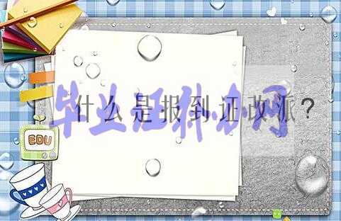 關于畢業證書的那些事，你知道哪些？