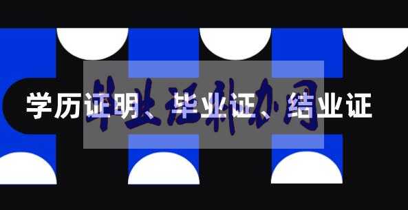 畢業證結業證學位證之間有什么區別？