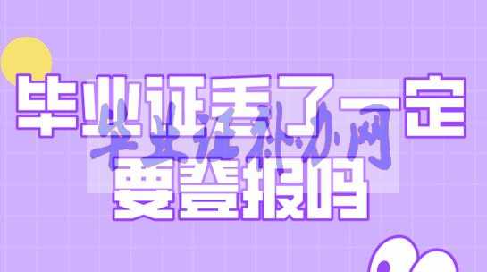 畢業證丟了怎么辦？最新補辦流程有哪些？