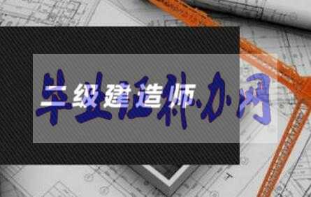 二級建造師報考畢業證丟了怎么辦？