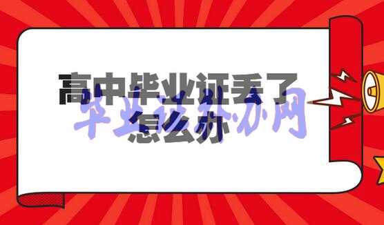 報考初級會計職稱時高中畢業證丟了怎么辦？