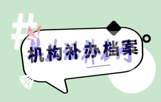 找代辦機構補辦檔案需要注意哪些事項！