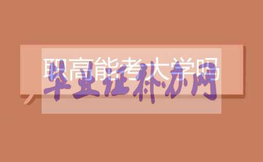 職業高中可以考大學嗎？